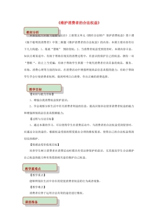 秋八年级道德与法治上册 第五单元 拥有合法财产 保护消费权益 第10课 做个聪明的消费者 第2框 维护消费者的合法权益教学设计 鲁人版教材六三制-鲁人版教材初中八年级上册政治教学设计