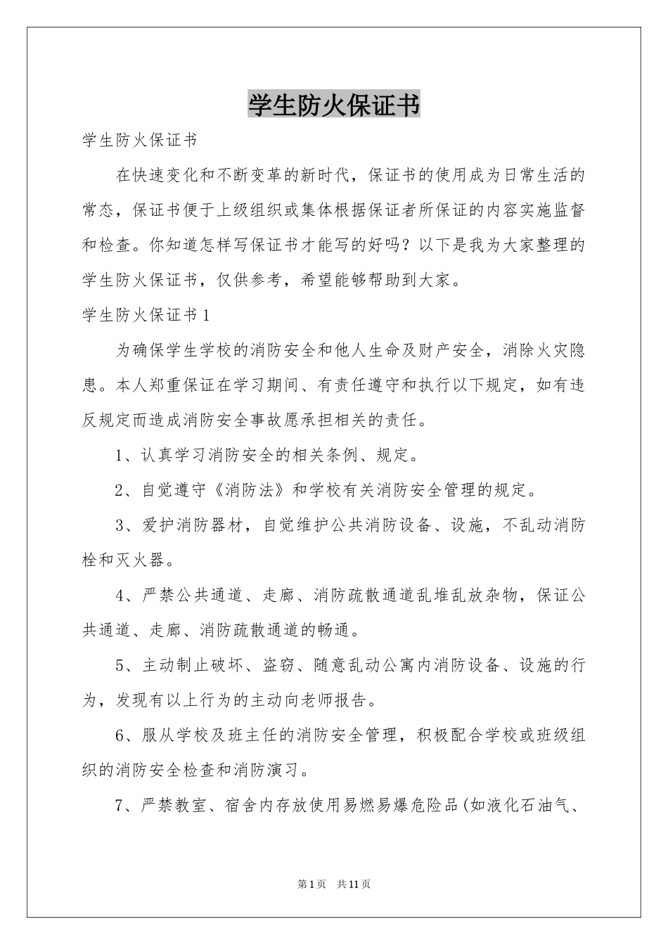 学生防火保证书_第1页