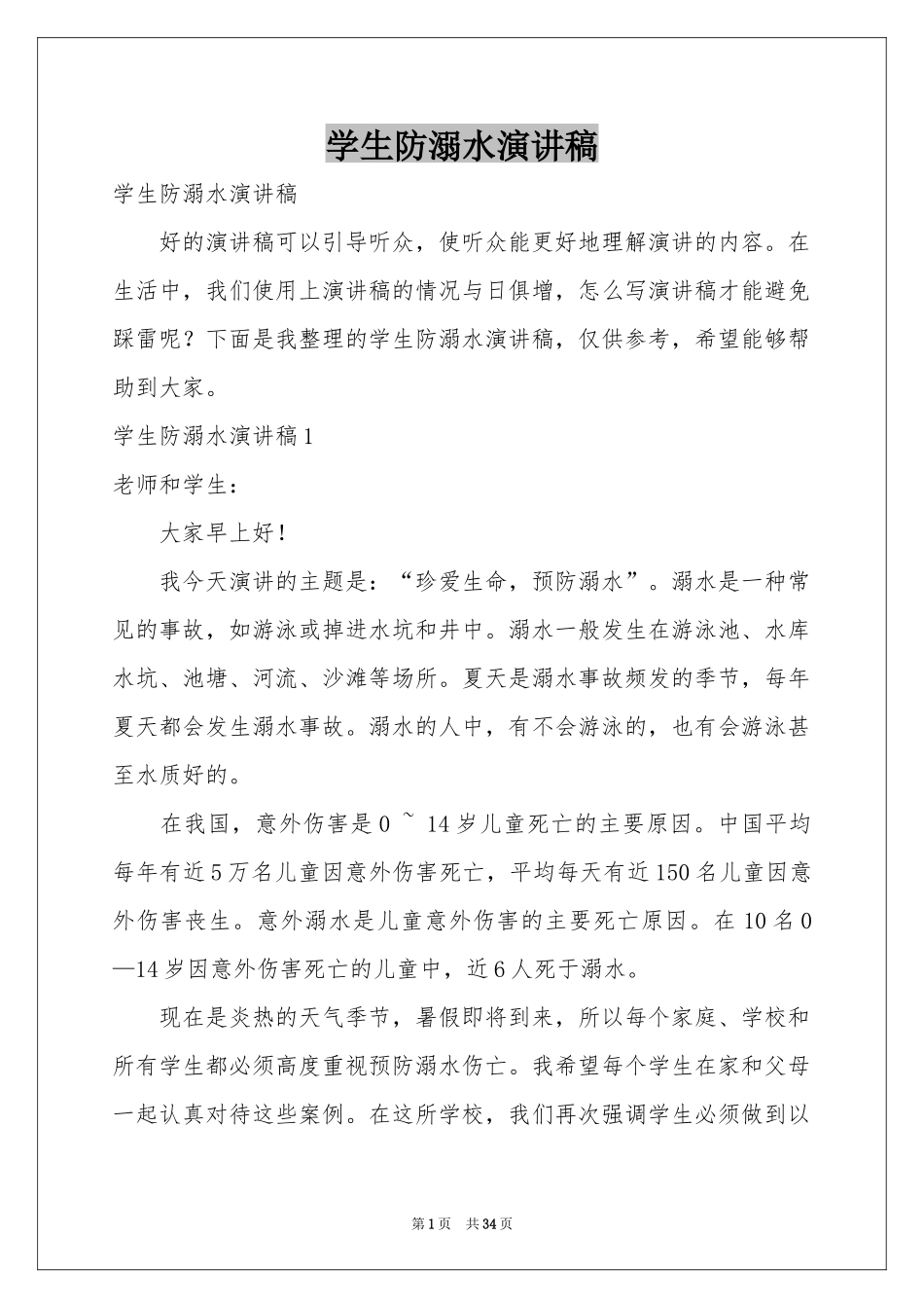 学生防溺水演讲稿_第1页