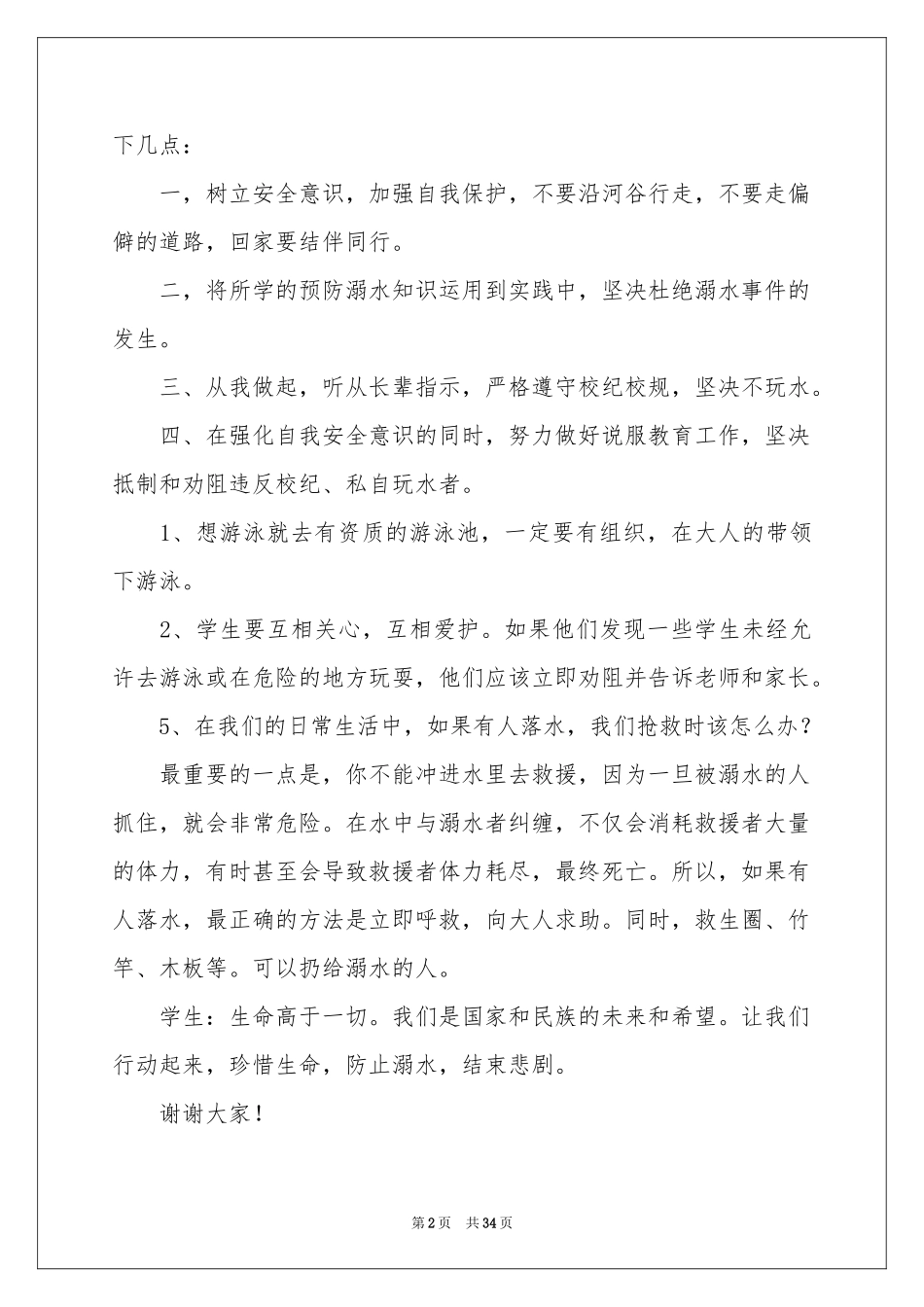 学生防溺水演讲稿_第2页
