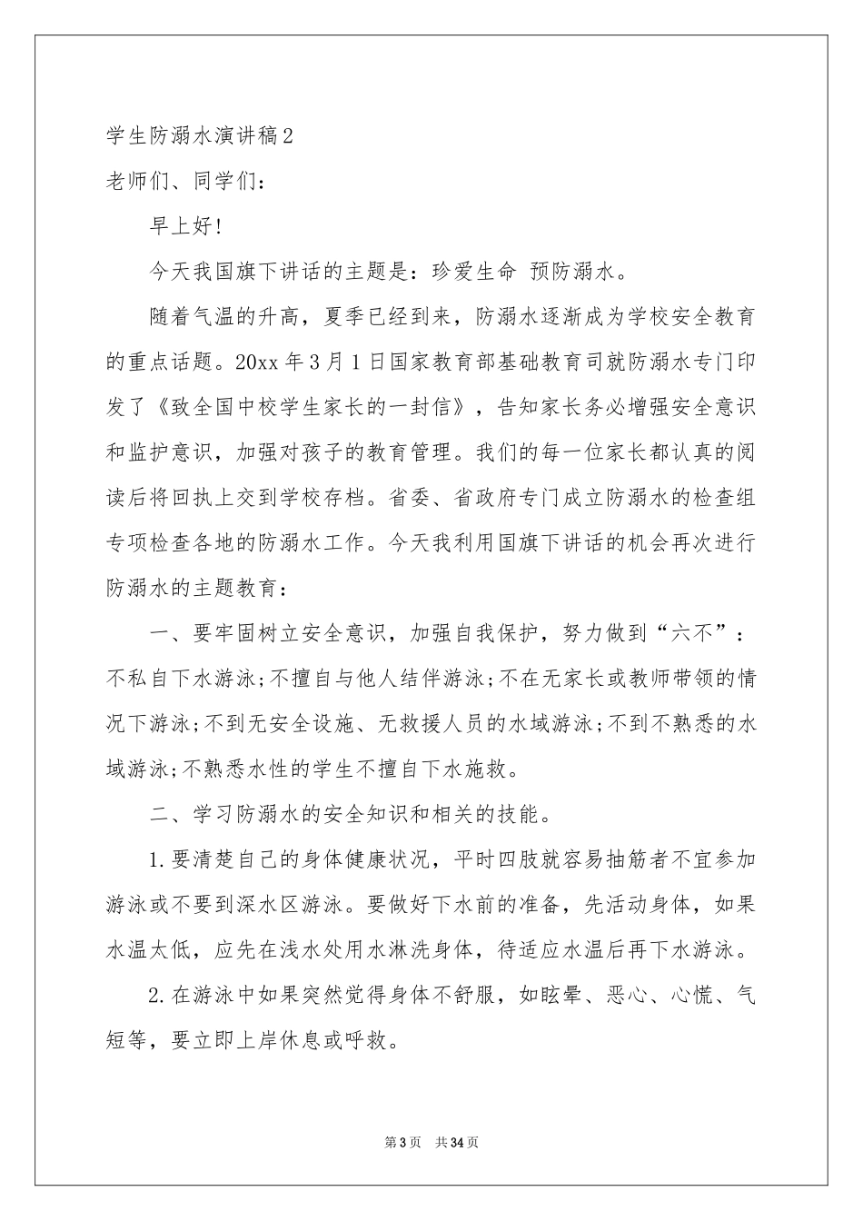 学生防溺水演讲稿_第3页