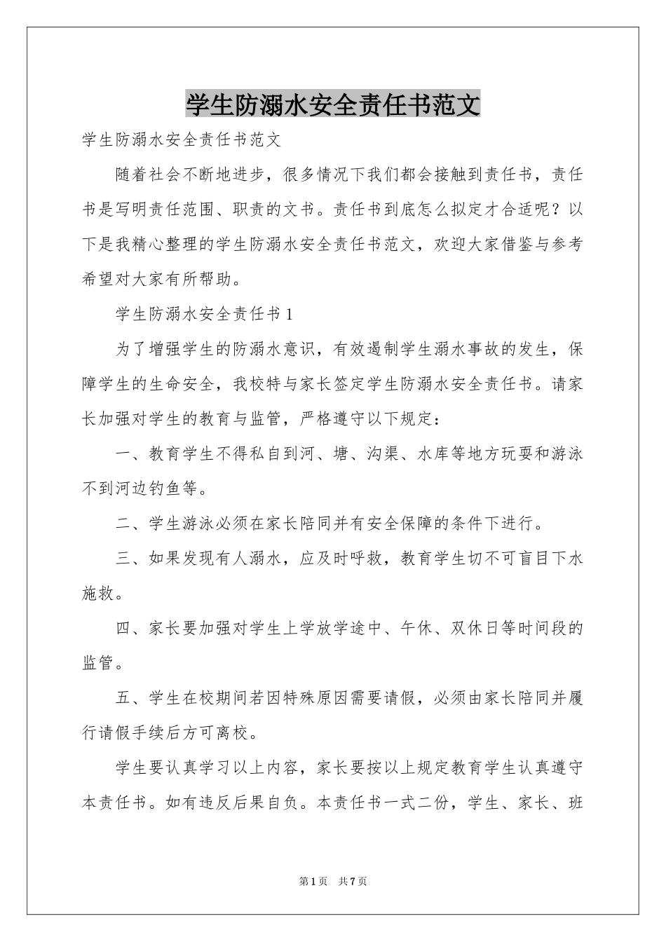 学生防溺水安全责任书范本_第1页