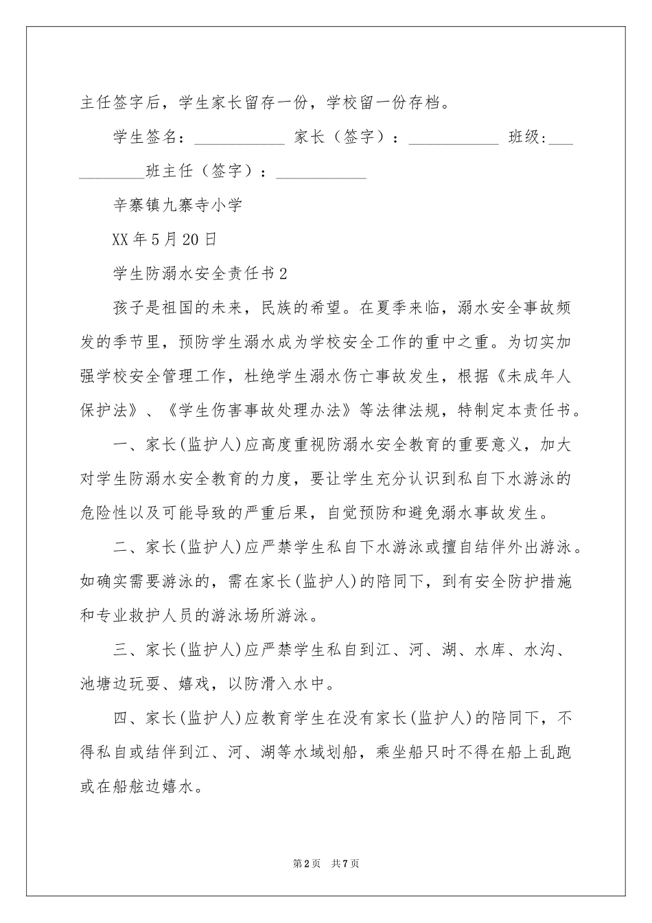 学生防溺水安全责任书范本_第2页