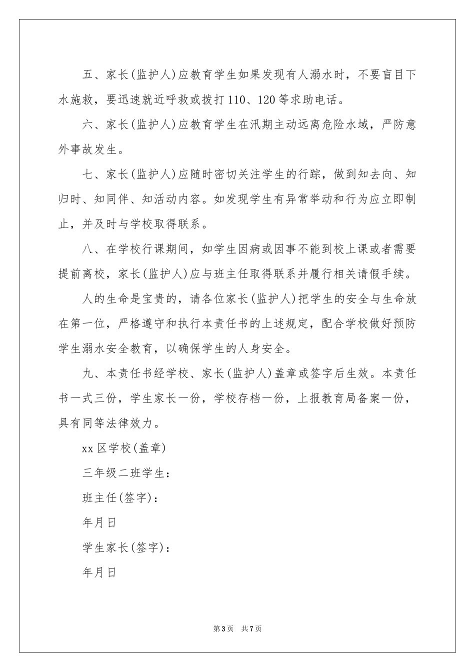 学生防溺水安全责任书范本_第3页