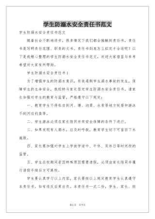 学生防溺水安全责任书范本