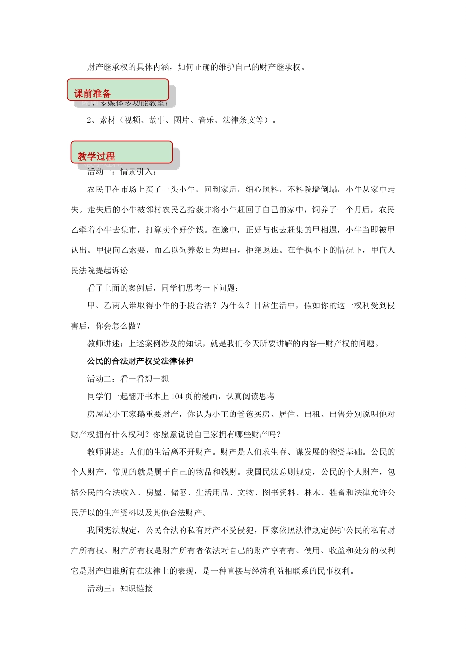 秋八年级道德与法治上册 第五单元 拥有合法财产 保护消费权益 第9课 我们依法享有财产权 第1框 财产属于谁 财产留给谁教学设计 鲁人版教材六三制-鲁人版教材初中八年级上册政治教学设计_第2页