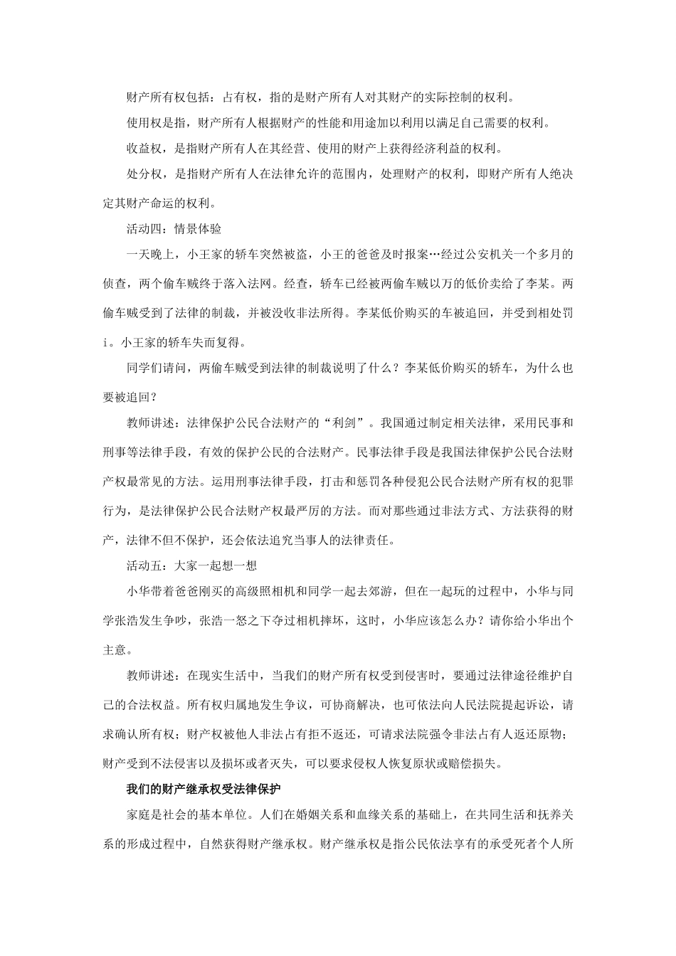 秋八年级道德与法治上册 第五单元 拥有合法财产 保护消费权益 第9课 我们依法享有财产权 第1框 财产属于谁 财产留给谁教学设计 鲁人版教材六三制-鲁人版教材初中八年级上册政治教学设计_第3页