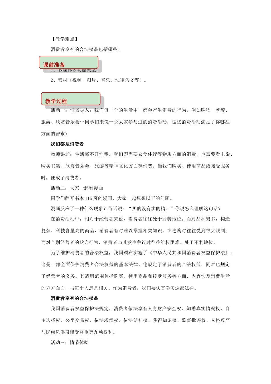 秋八年级道德与法治上册 第五单元 拥有合法财产 保护消费权益 第10课 做个聪明的消费者 第1框 消费者依法享有的权益教学设计 鲁人版教材六三制-鲁人版教材初中八年级上册政治教学设计_第2页