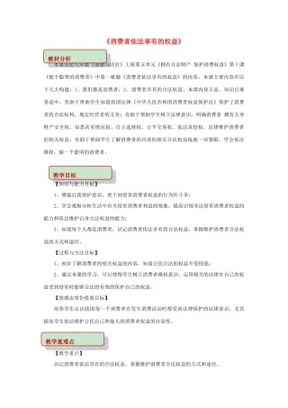 秋八年级道德与法治上册 第五单元 拥有合法财产 保护消费权益 第10课 做个聪明的消费者 第1框 消费者依法享有的权益教学设计 鲁人版教材六三制-鲁人版教材初中八年级上册政治教学设计