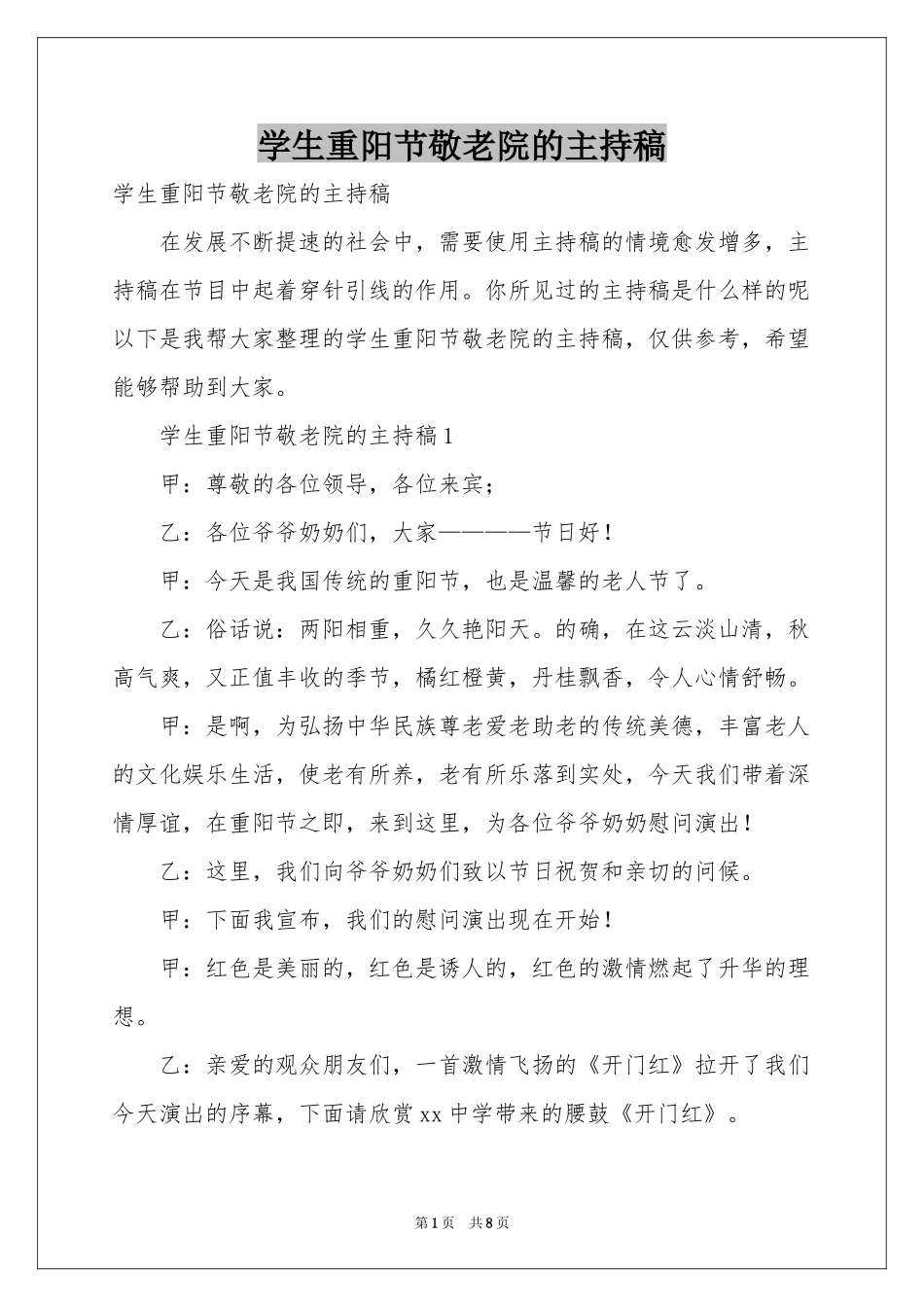 学生重阳节敬老院的主持稿_第1页