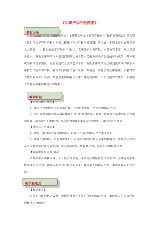 秋八年级道德与法治上册 第五单元 拥有合法财产 保护消费权益 第9课 我们依法享有财产权 第2框 知识产权不受侵犯教学设计 鲁人版教材六三制-鲁人版教材初中八年级上册政治教学设计