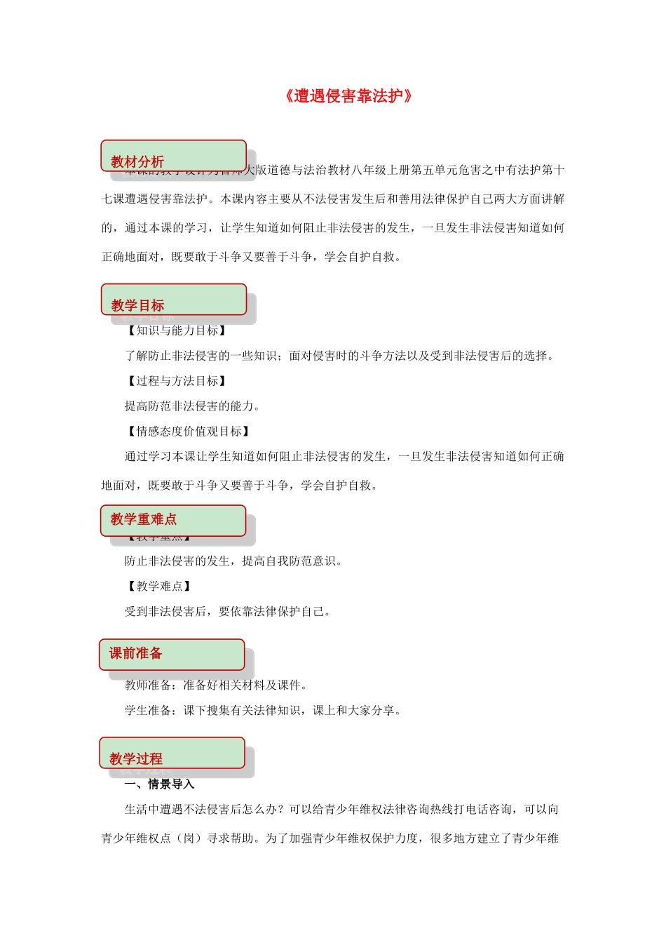 秋八年级道德与法治上册 第五单元 危害之中有法护 第17课 遭遇侵害靠法护教学设计 首师大版教材-首师大版教材初中八年级上册政治教学设计_第1页