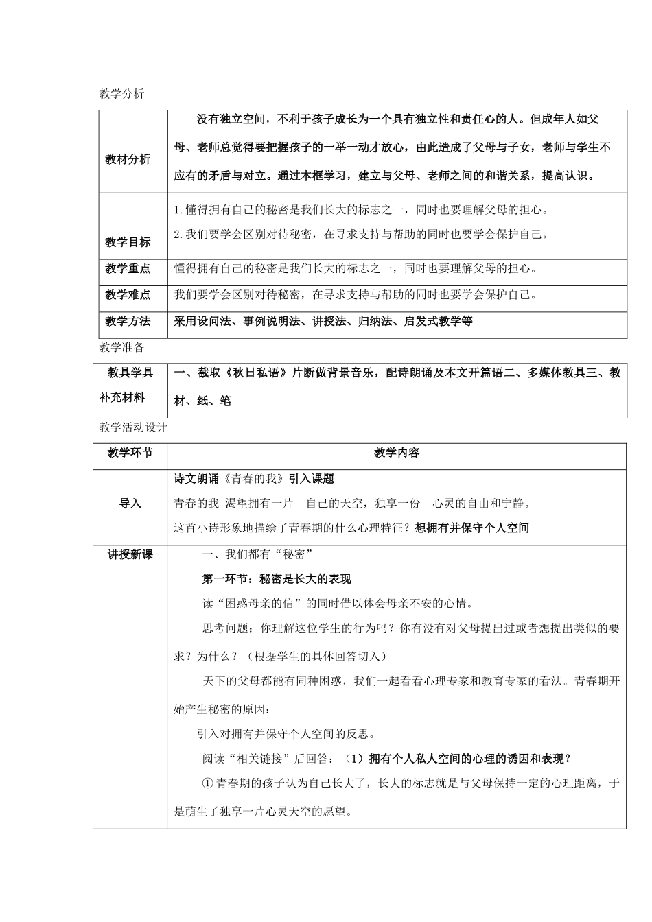 秋八年级道德与法治上册 第二单元 青春自画像 第五课 成长中的“秘密”（我们都有“秘密”为心灵开一扇窗）教学设计 人民版教材-人民版教材初中八年级上册政治教学设计_第2页