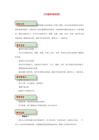 秋八年级道德与法治上册 第二单元 美好的校园生活 第6课 共建和谐校园教学设计 首师大版教材-首师大版教材初中八年级上册政治教学设计