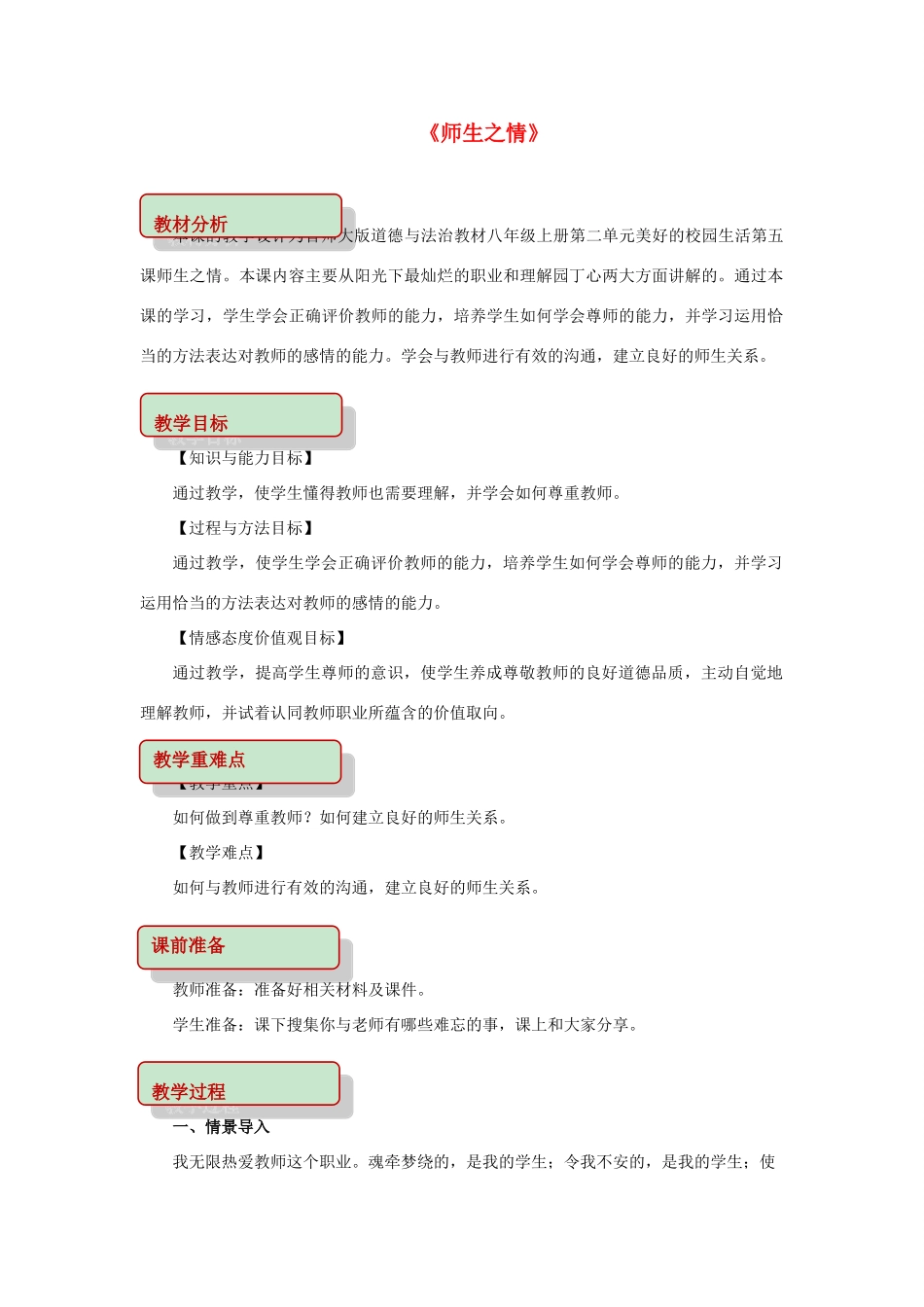 秋八年级道德与法治上册 第二单元 美好的校园生活 第5课 师生之情教学设计 首师大版教材-首师大版教材初中八年级上册政治教学设计_第1页