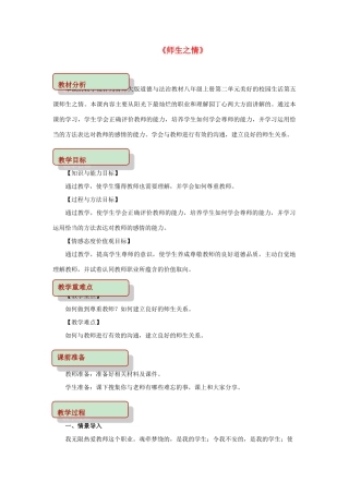秋八年级道德与法治上册 第二单元 美好的校园生活 第5课 师生之情教学设计 首师大版教材-首师大版教材初中八年级上册政治教学设计