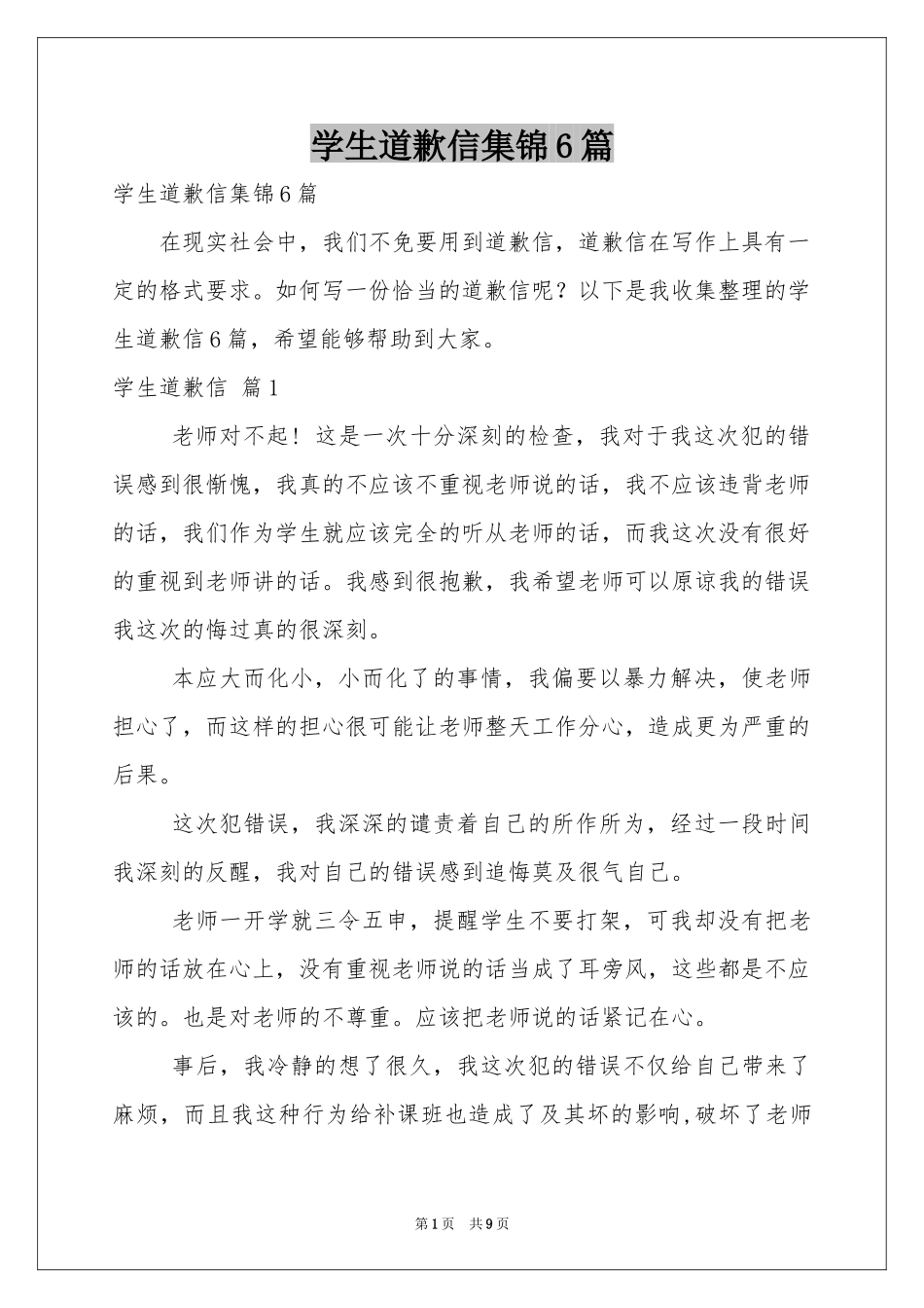学生道歉信集锦6篇_第1页