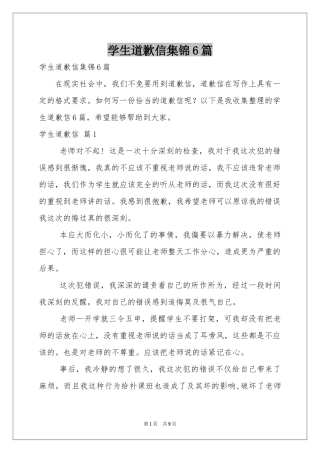 学生道歉信集锦6篇