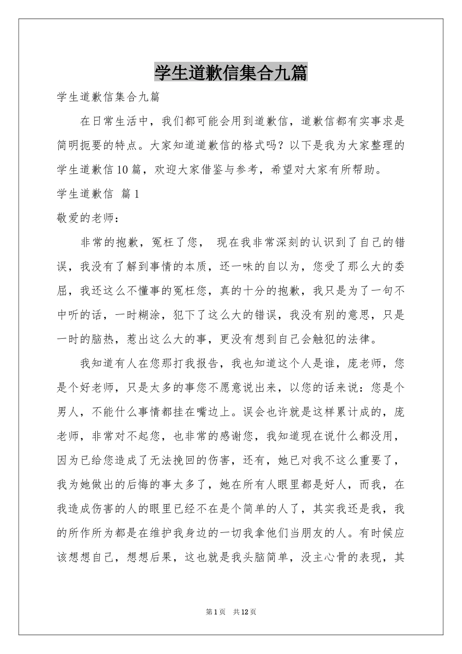 学生道歉信集合九篇_第1页