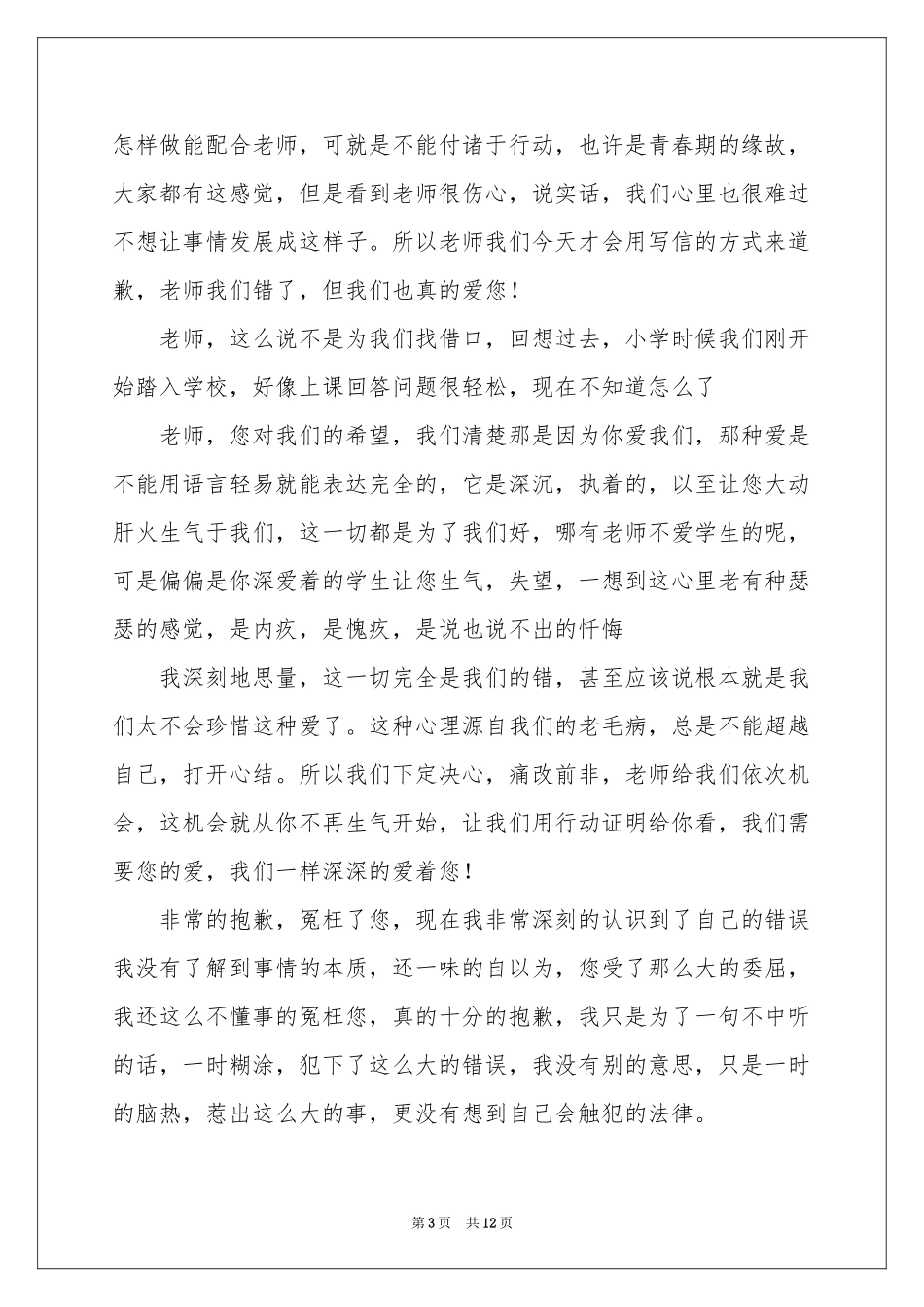 学生道歉信集合九篇_第3页