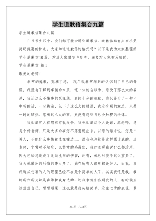 学生道歉信集合九篇