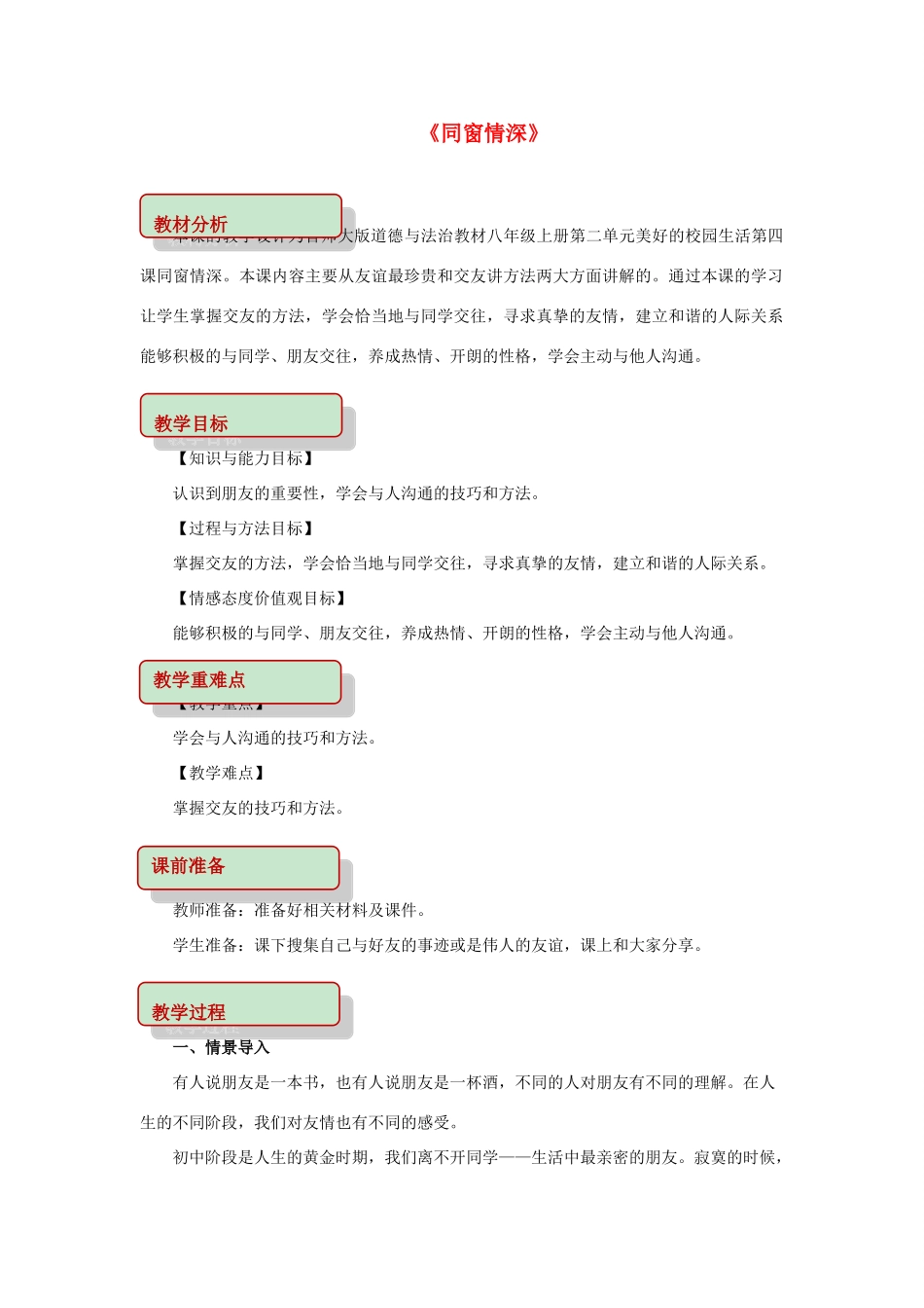 秋八年级道德与法治上册 第二单元 美好的校园生活 第4课 同窗情深教学设计 首师大版教材-首师大版教材初中八年级上册政治教学设计_第1页