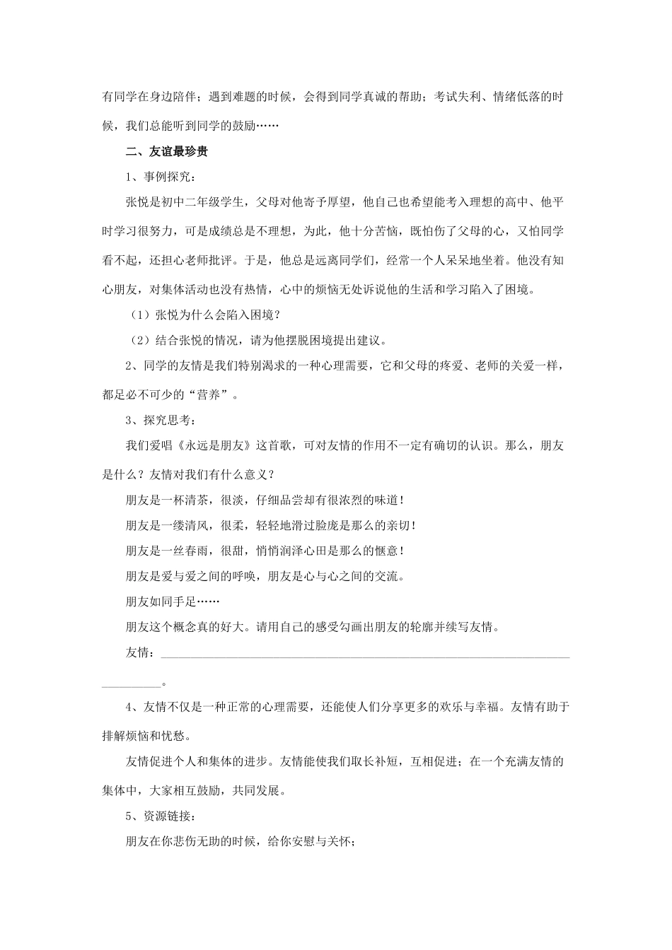 秋八年级道德与法治上册 第二单元 美好的校园生活 第4课 同窗情深教学设计 首师大版教材-首师大版教材初中八年级上册政治教学设计_第2页