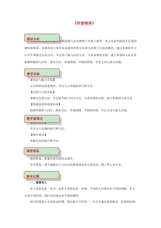 秋八年级道德与法治上册 第二单元 美好的校园生活 第4课 同窗情深教学设计 首师大版教材-首师大版教材初中八年级上册政治教学设计