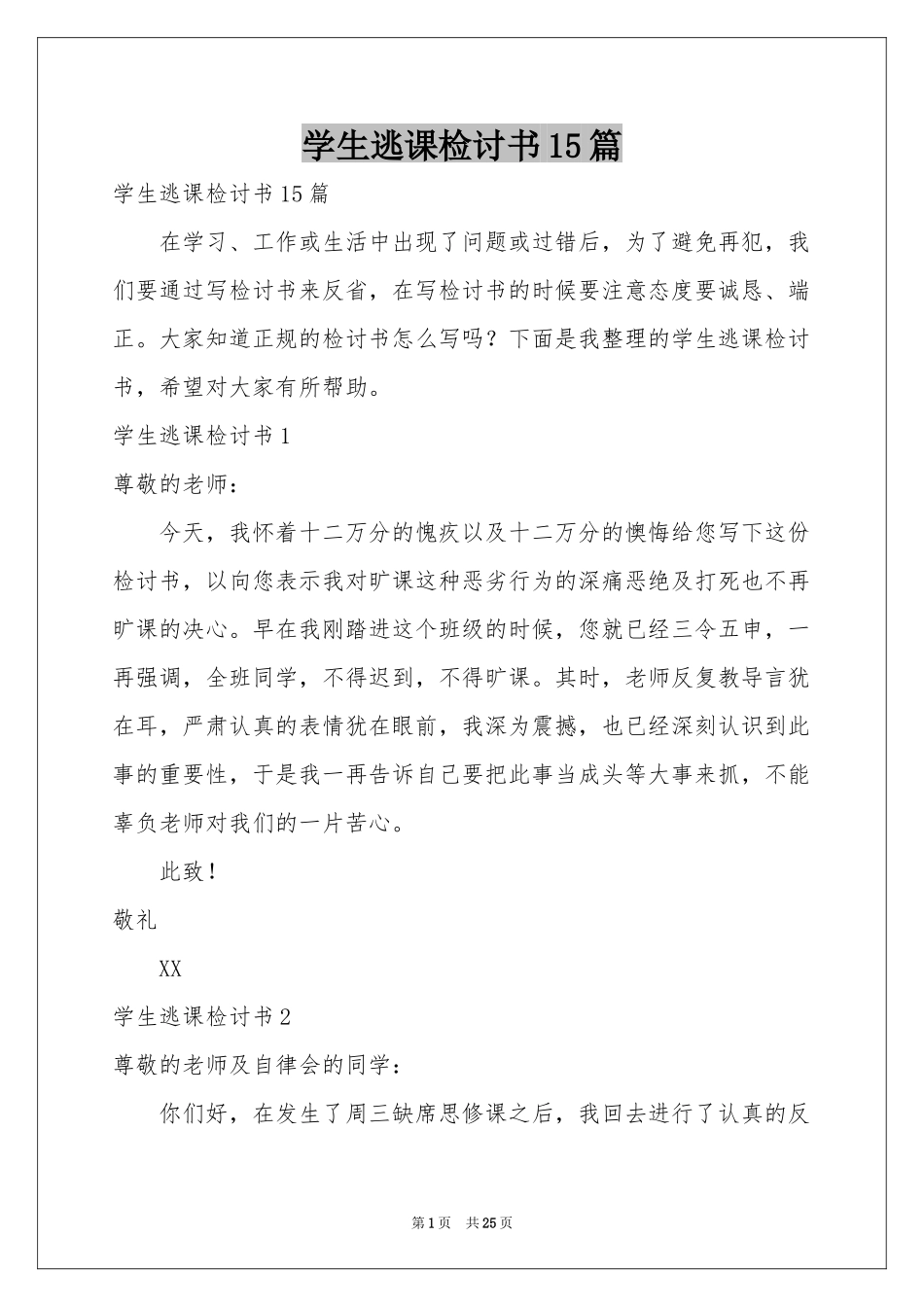 学生逃课检讨书15篇_第1页