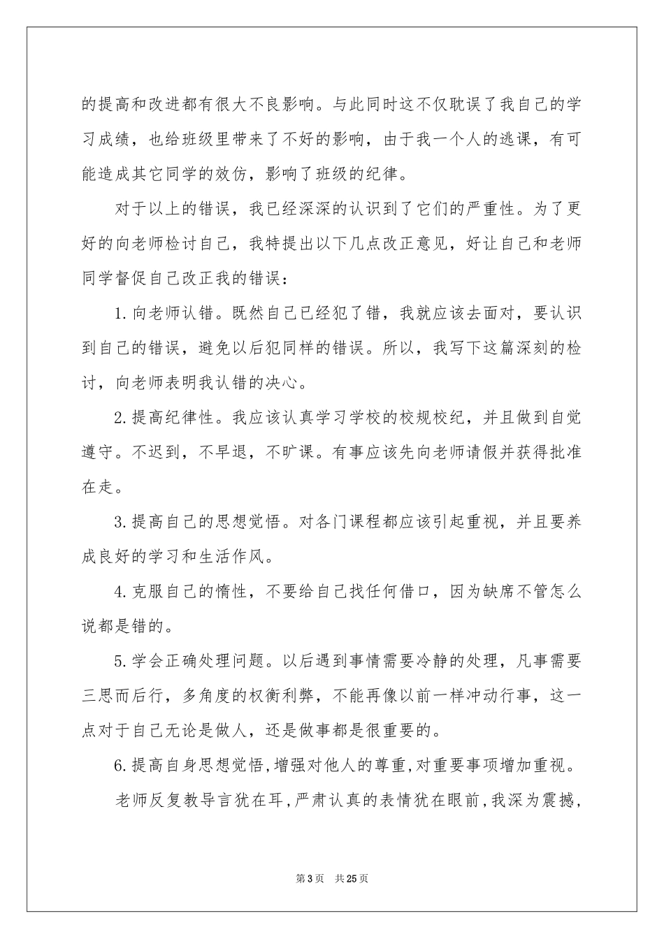 学生逃课检讨书15篇_第3页