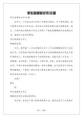 学生逃课检讨书15篇
