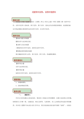 秋八年级道德与法治上册 第二单元 待人之道 2.3 竞争与合作 第3框 竞争中合作，合作中竞争教学设计 粤教版教材-粤教版教材初中八年级上册政治教学设计