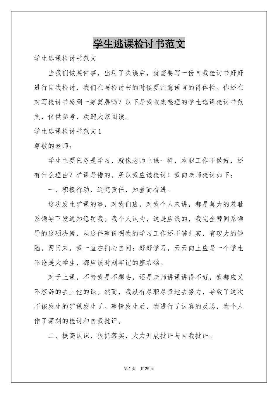 学生逃课检讨书范本_第1页