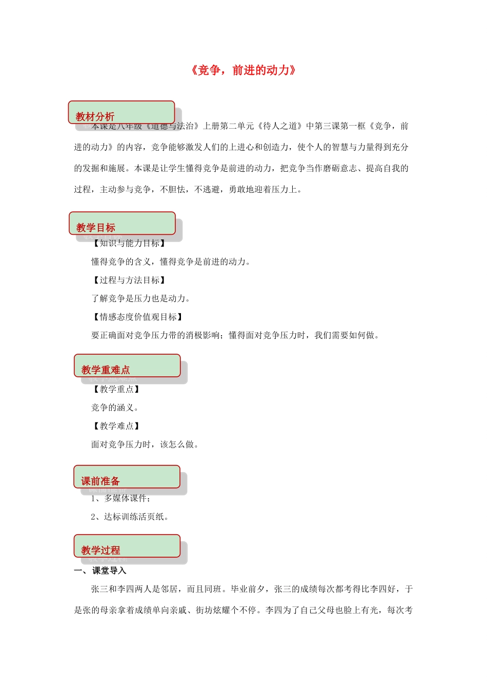 秋八年级道德与法治上册 第二单元 待人之道 2.3 竞争与合作 第1框 竞争，前进的动力教学设计 粤教版教材-粤教版教材初中八年级上册政治教学设计_第1页