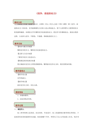 秋八年级道德与法治上册 第二单元 待人之道 2.3 竞争与合作 第1框 竞争，前进的动力教学设计 粤教版教材-粤教版教材初中八年级上册政治教学设计