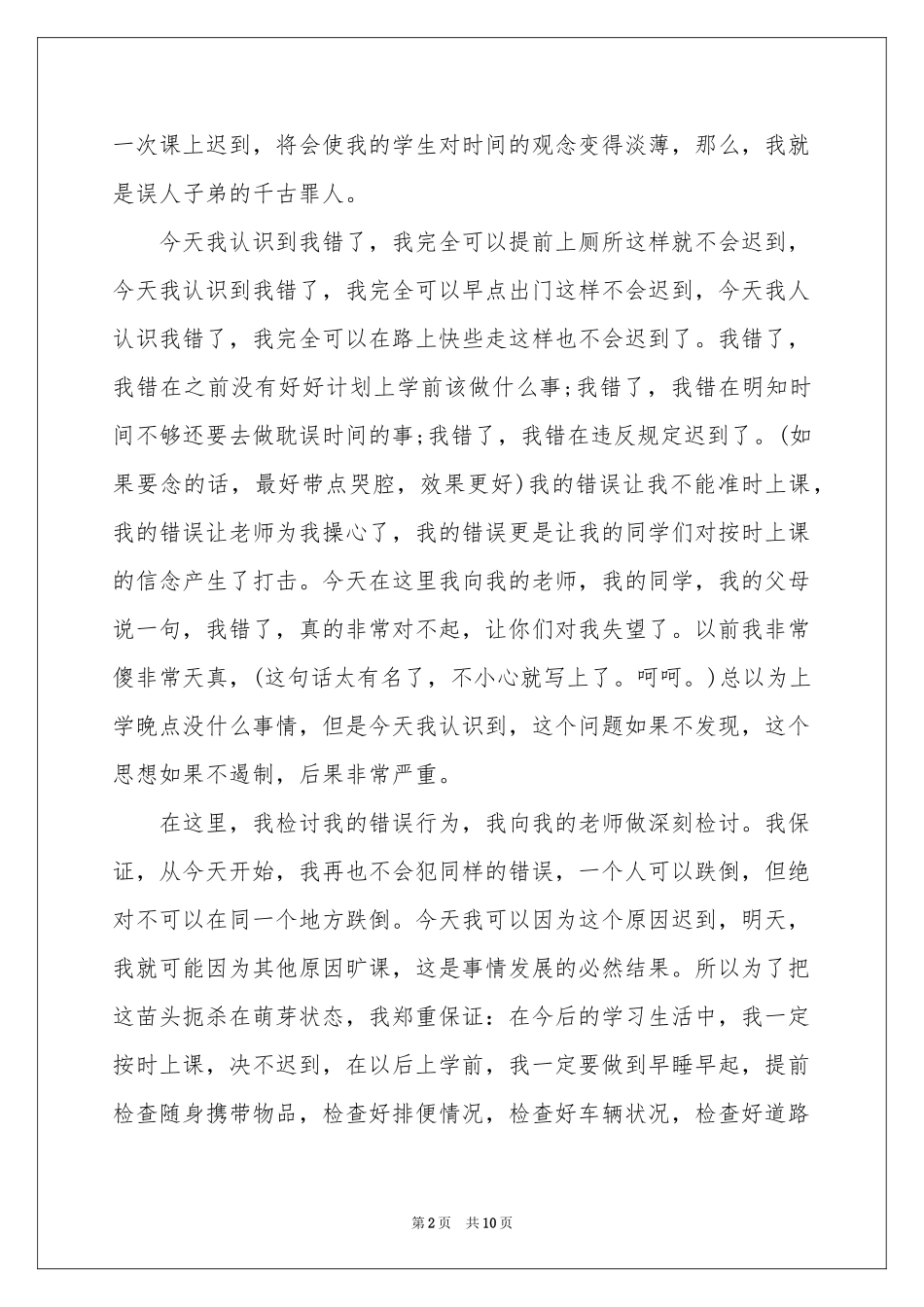 学生迟到检讨书集锦六篇_第2页