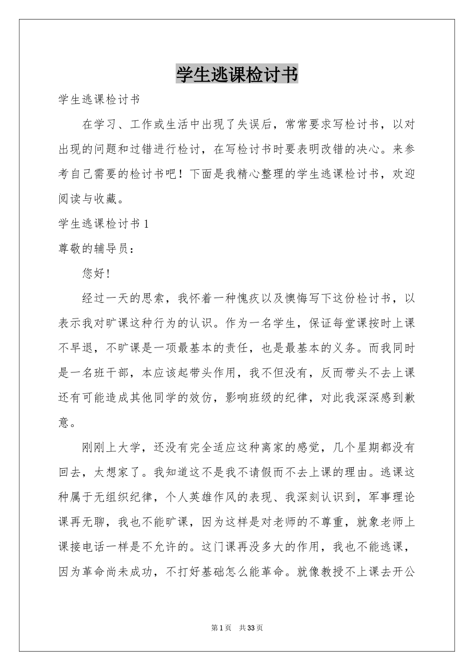 学生逃课检讨书_第1页