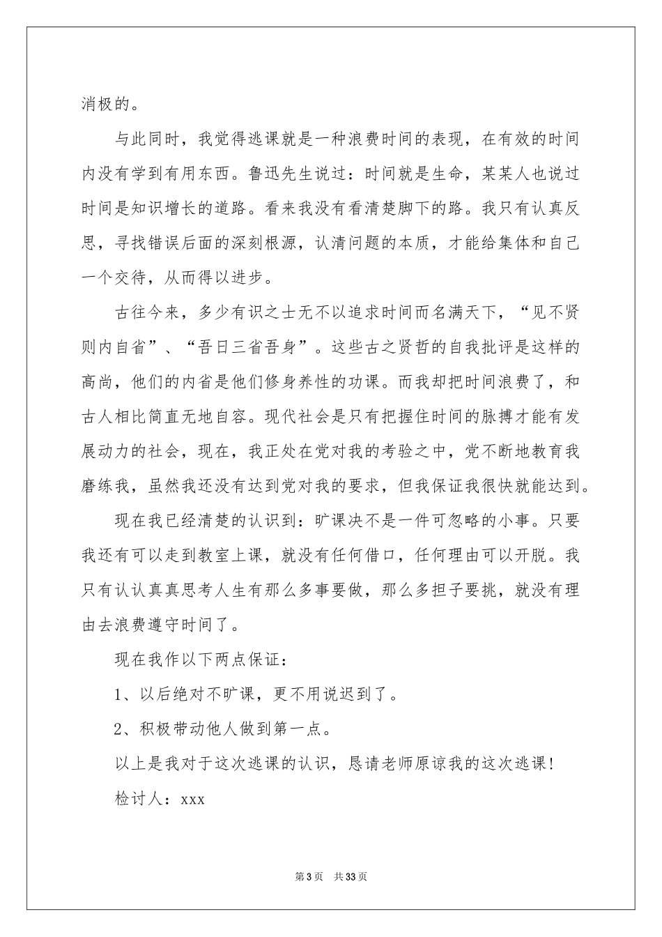 学生逃课检讨书_第3页