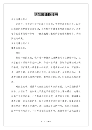 学生逃课检讨书