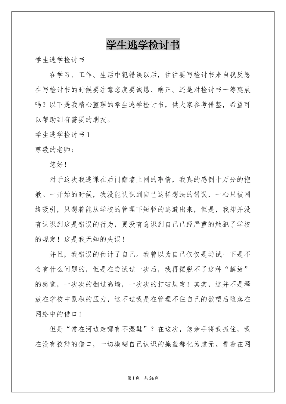 学生逃学检讨书_第1页