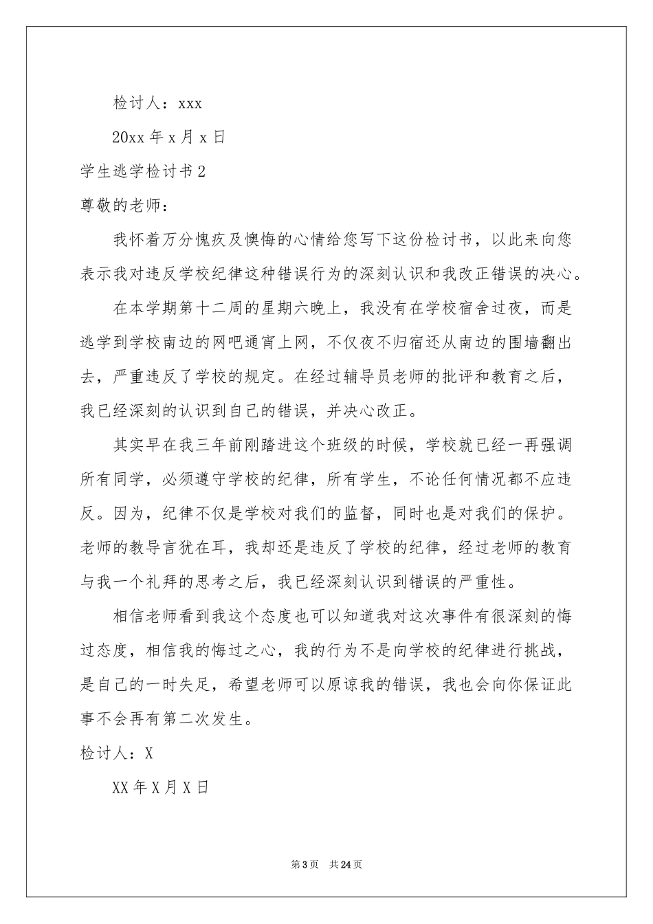 学生逃学检讨书_第3页