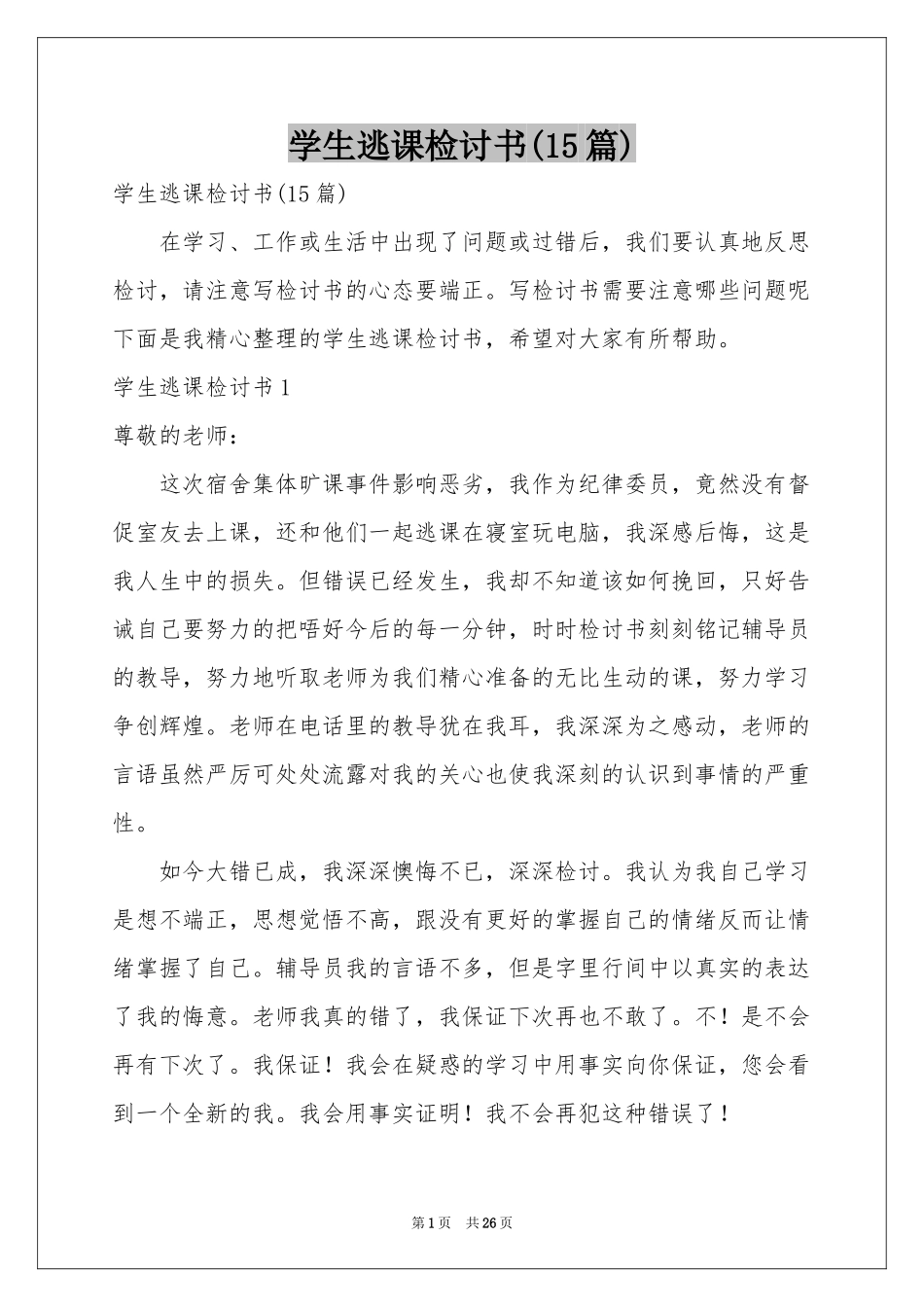 学生逃课检讨书(15篇)_第1页