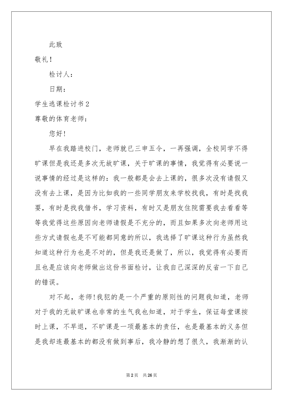 学生逃课检讨书(15篇)_第2页