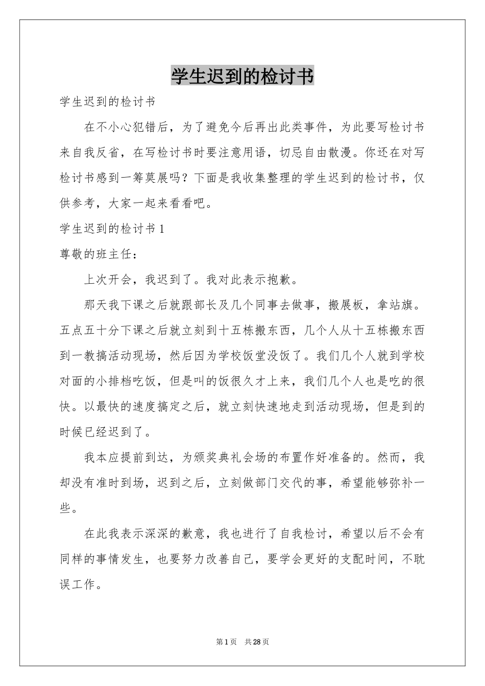 学生迟到的检讨书_第1页