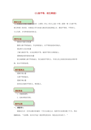 秋八年级道德与法治上册 第二单元 待人之道 2.2 平等友善 第1框 人格平等，相互尊重教学设计 粤教版教材-粤教版教材初中八年级上册政治教学设计