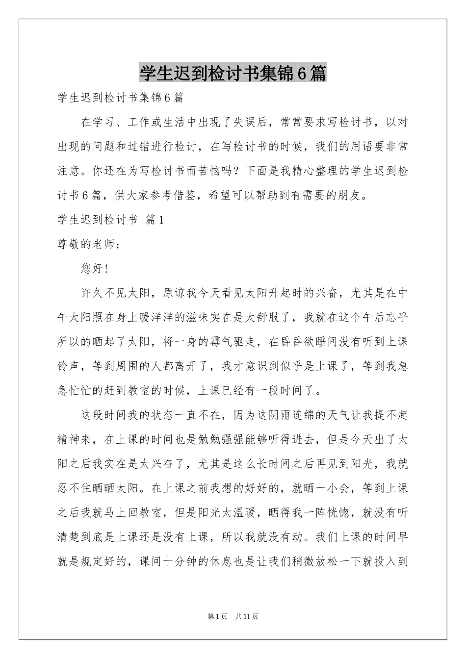 学生迟到检讨书集锦6篇_第1页