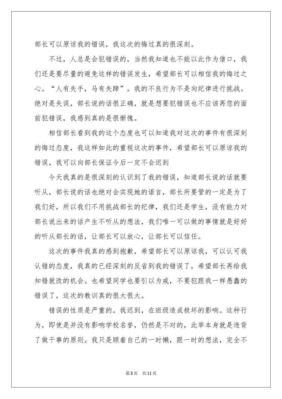 学生迟到检讨书集锦6篇_第3页