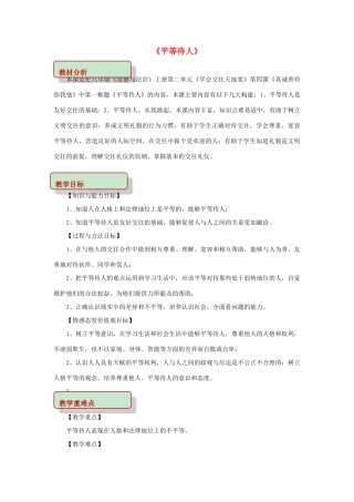 秋八年级道德与法治上册 第二单元 学会交往天地宽 第4课 真诚善待你我他 第1框 平等待人教学设计 鲁人版教材六三制-鲁人版教材初中八年级上册政治教学设计