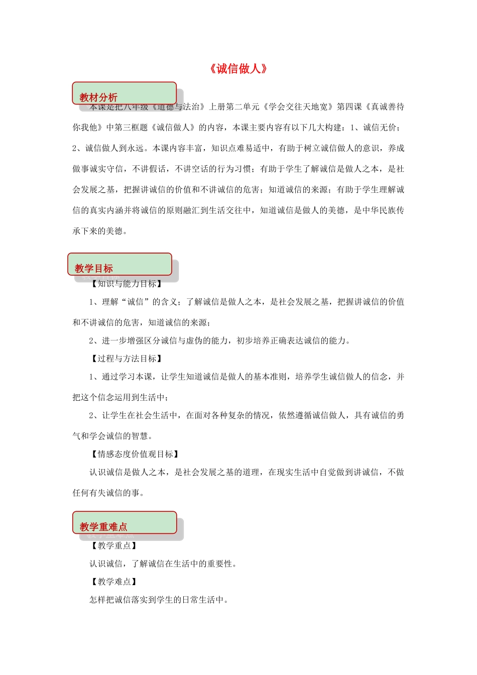 秋八年级道德与法治上册 第二单元 学会交往天地宽 第4课 真诚善待你我他 第3框 诚信做人教学设计 鲁人版教材六三制-鲁人版教材初中八年级上册政治教学设计_第1页