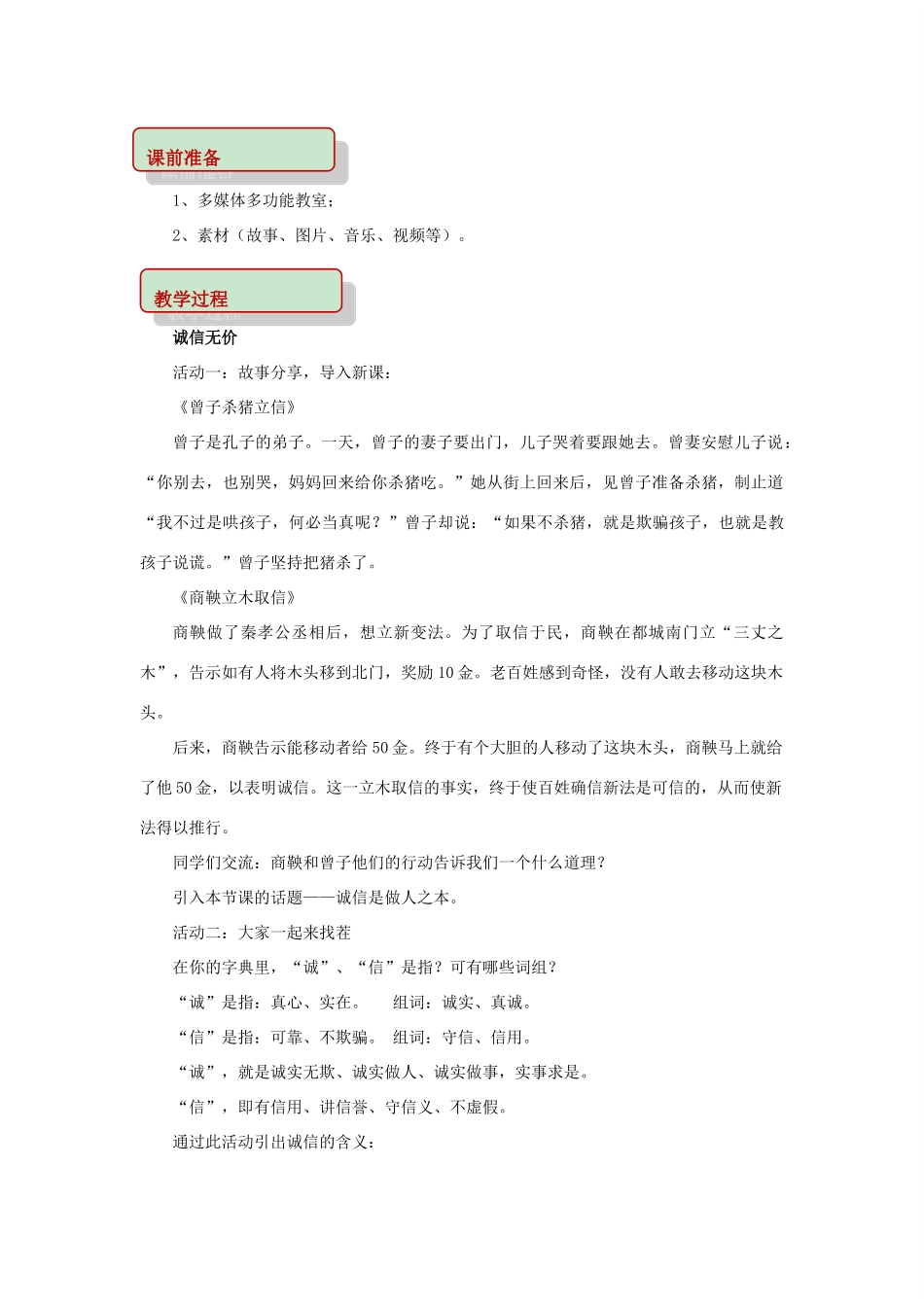秋八年级道德与法治上册 第二单元 学会交往天地宽 第4课 真诚善待你我他 第3框 诚信做人教学设计 鲁人版教材六三制-鲁人版教材初中八年级上册政治教学设计_第2页